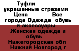 Туфли Nando Muzi ,украшенные стразами › Цена ­ 15 000 - Все города Одежда, обувь и аксессуары » Женская одежда и обувь   . Нижегородская обл.,Нижний Новгород г.